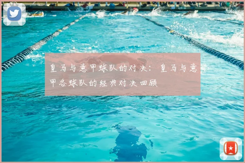 皇马与意甲球队的对决：皇马与意甲各球队的经典对决回顾