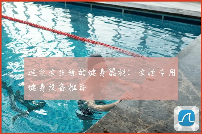 适合女生练的健身器材：女性专用健身设备推荐