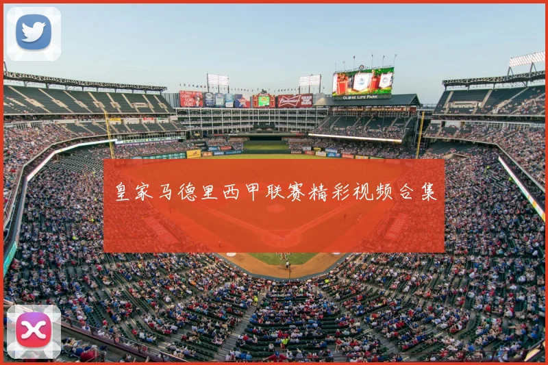 皇家马德里西甲联赛精彩视频合集