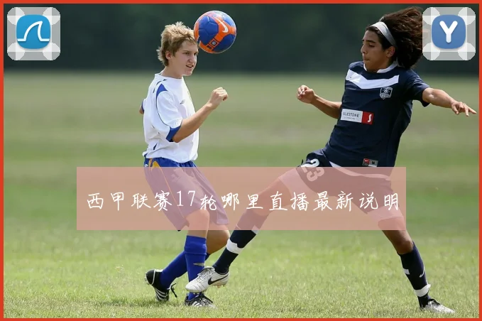 西甲联赛17轮哪里直播最新说明
