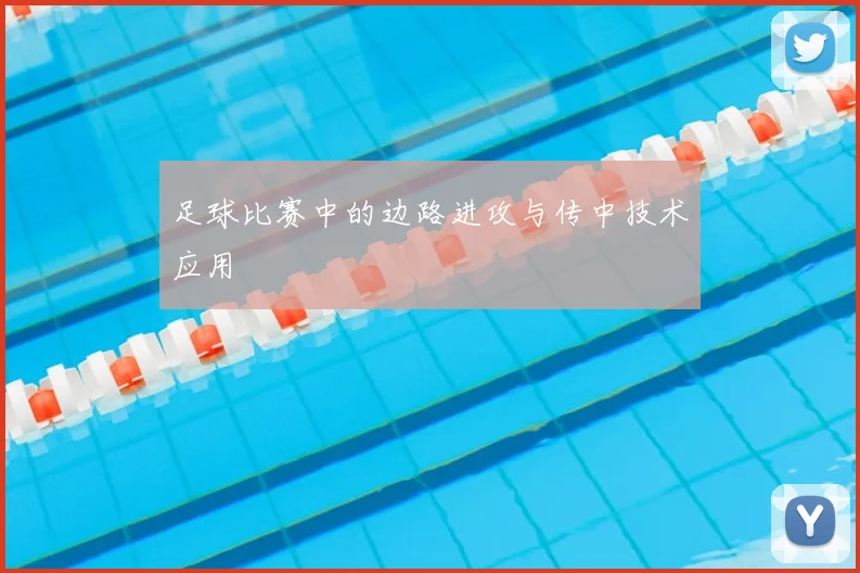 足球比赛中的边路进攻与传中技术应用
