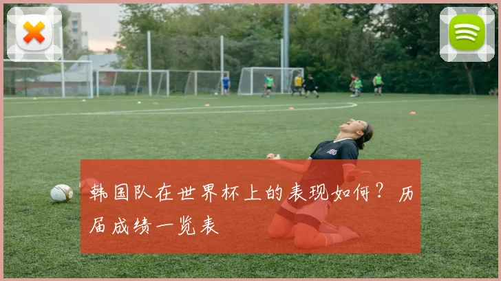 韩国队在世界杯上的表现如何？历届成绩一览表