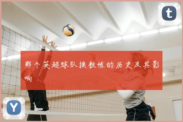 那个英超球队换教练的历史及其影响