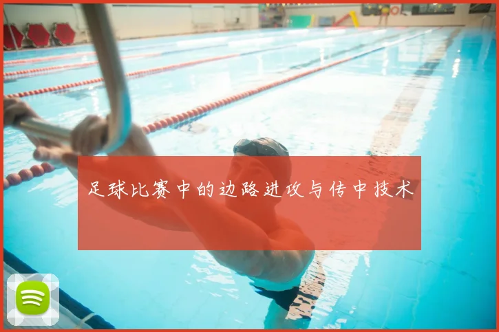 足球比赛中的边路进攻与传中技术