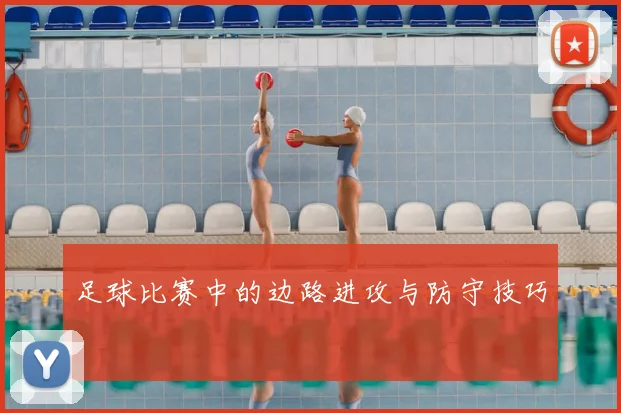 足球比赛中的边路进攻与防守技巧
