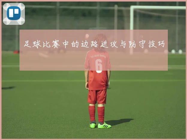 足球比赛中的边路进攻与防守技巧