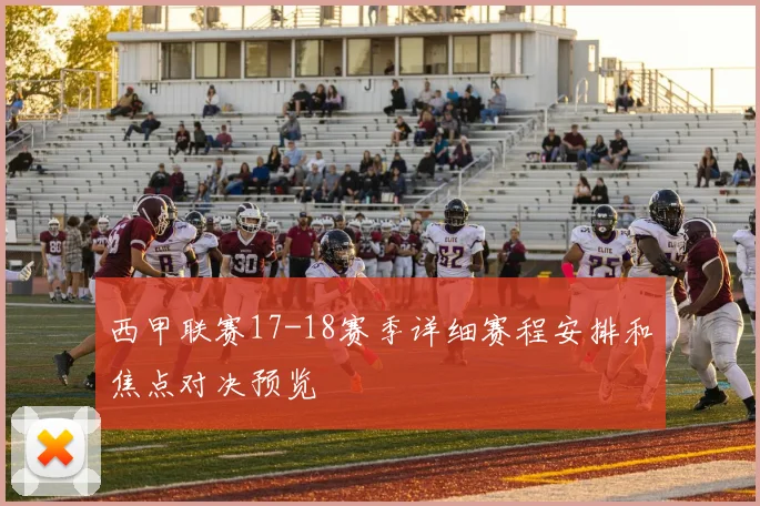西甲联赛17-18赛季详细赛程安排和焦点对决预览