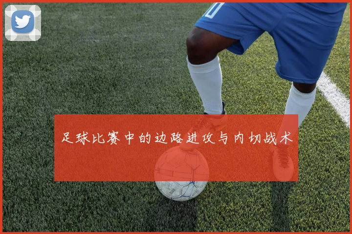 足球比赛中的边路进攻与内切战术